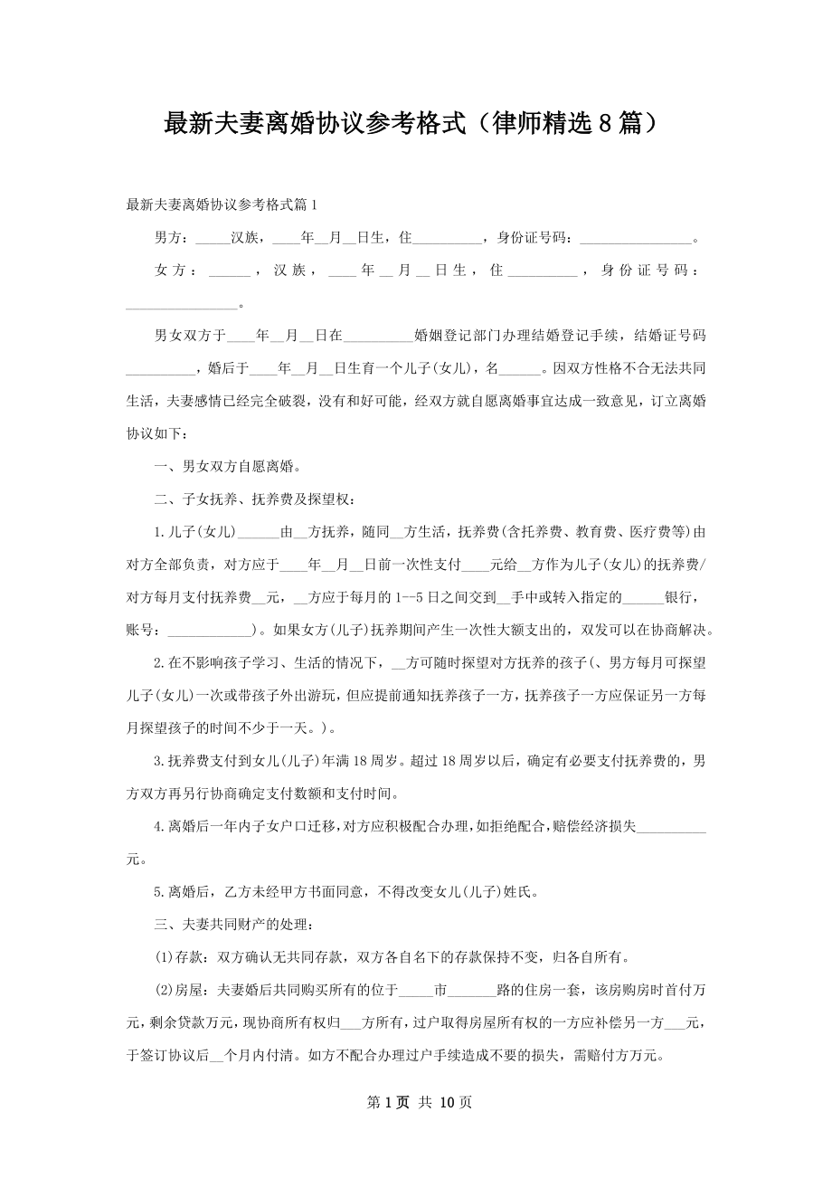 最新夫妻离婚协议参考格式（律师精选8篇）.docx_第1页