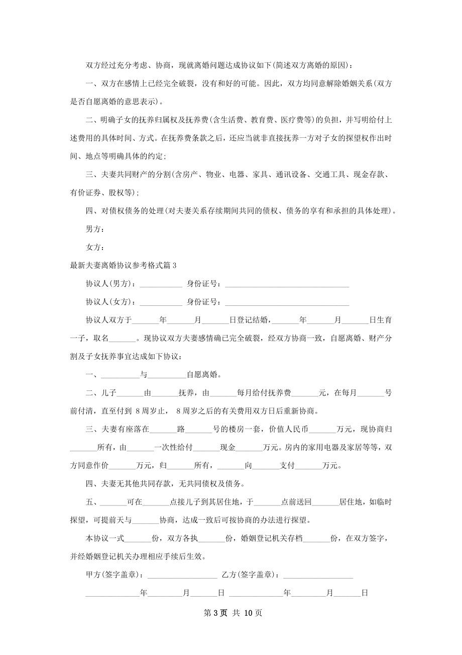 最新夫妻离婚协议参考格式（律师精选8篇）.docx_第3页