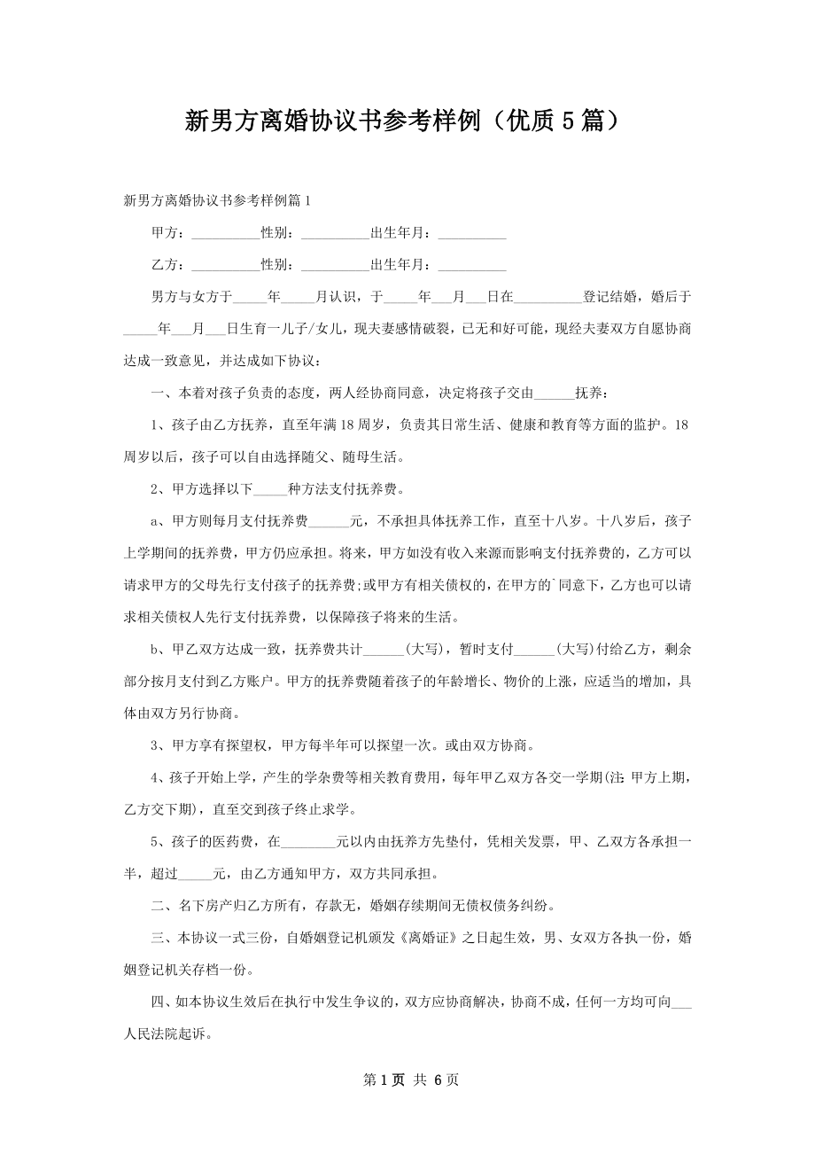 新男方离婚协议书参考样例（优质5篇）.docx_第1页