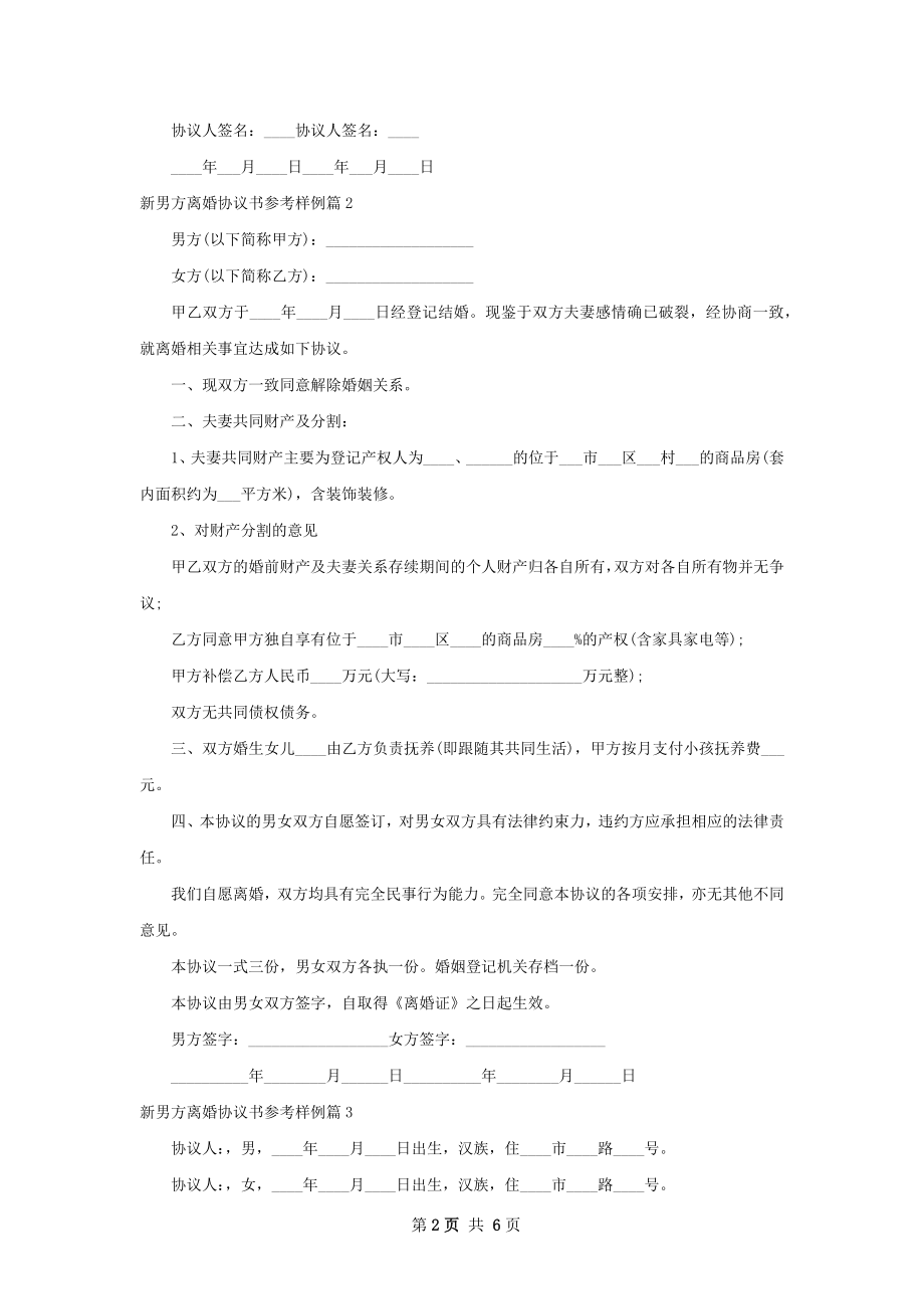 新男方离婚协议书参考样例（优质5篇）.docx_第2页