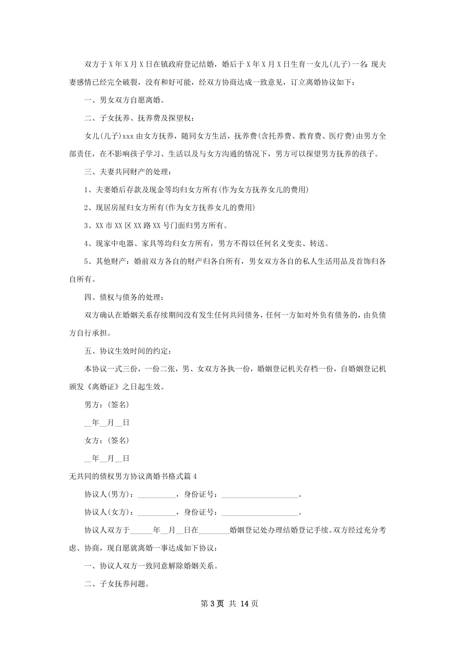 无共同的债权男方协议离婚书格式（12篇集锦）.docx_第3页