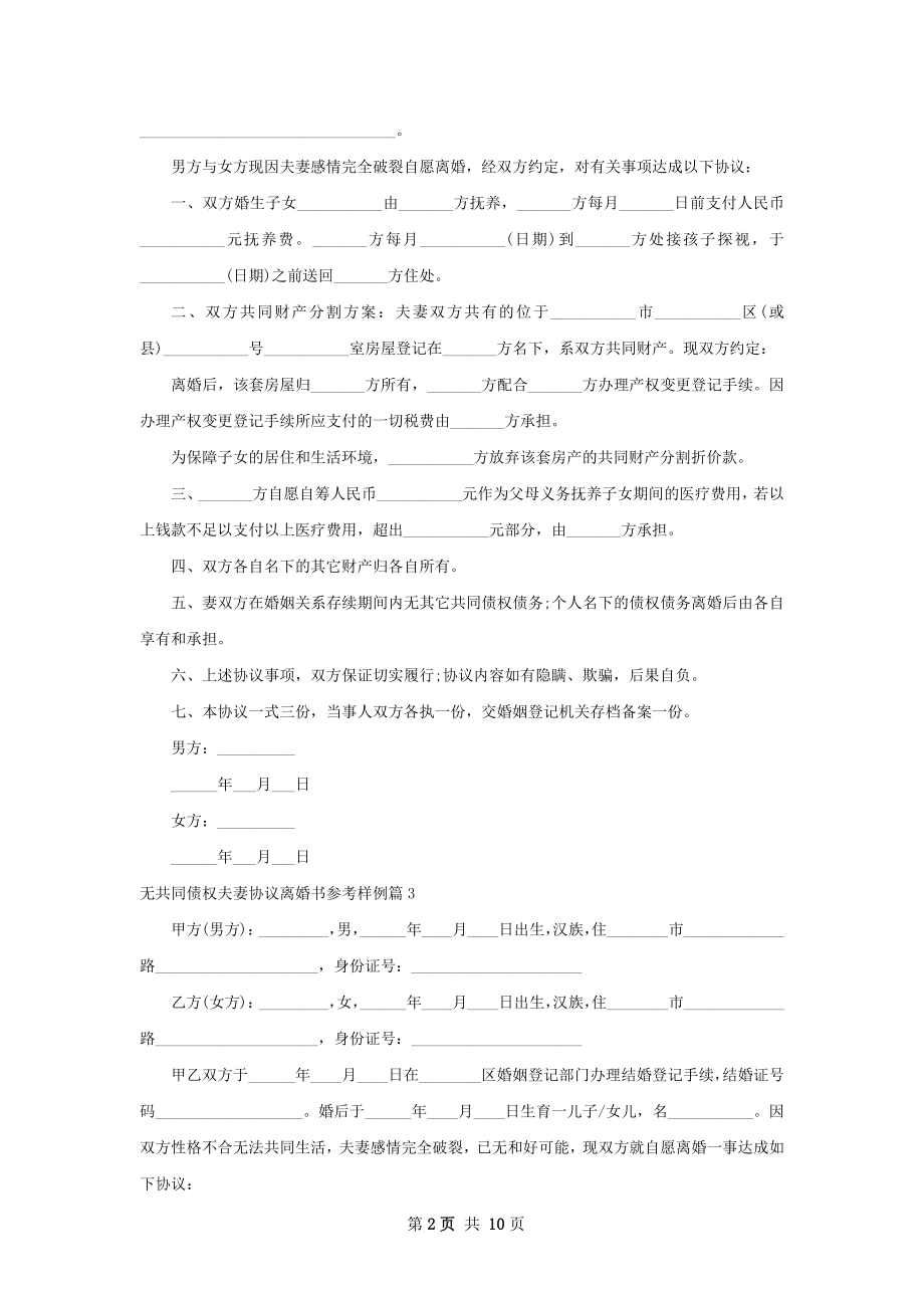 无共同债权夫妻协议离婚书参考样例（甄选9篇）.docx_第2页