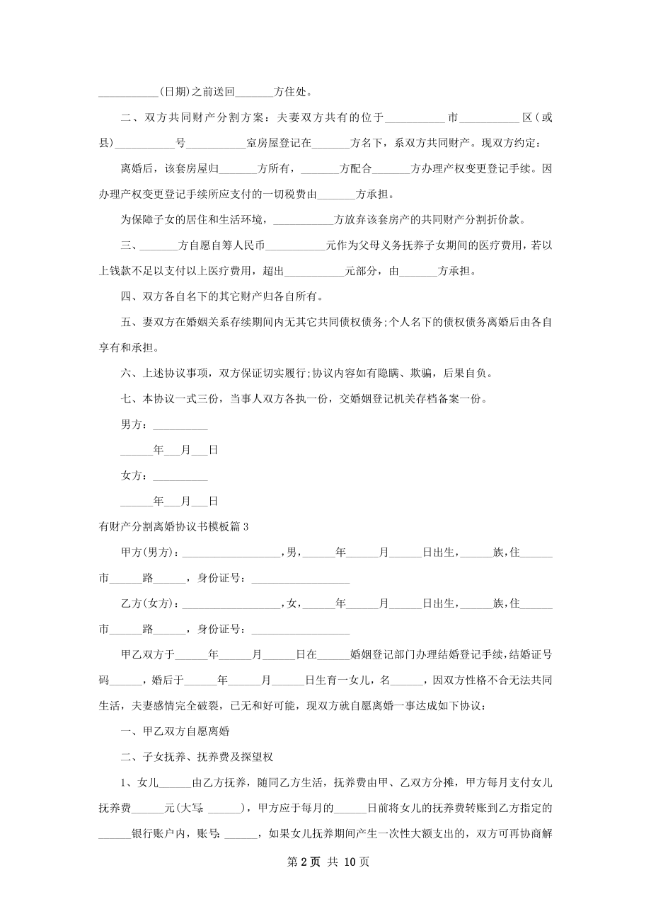 有财产分割离婚协议书模板（9篇完整版）.docx_第2页