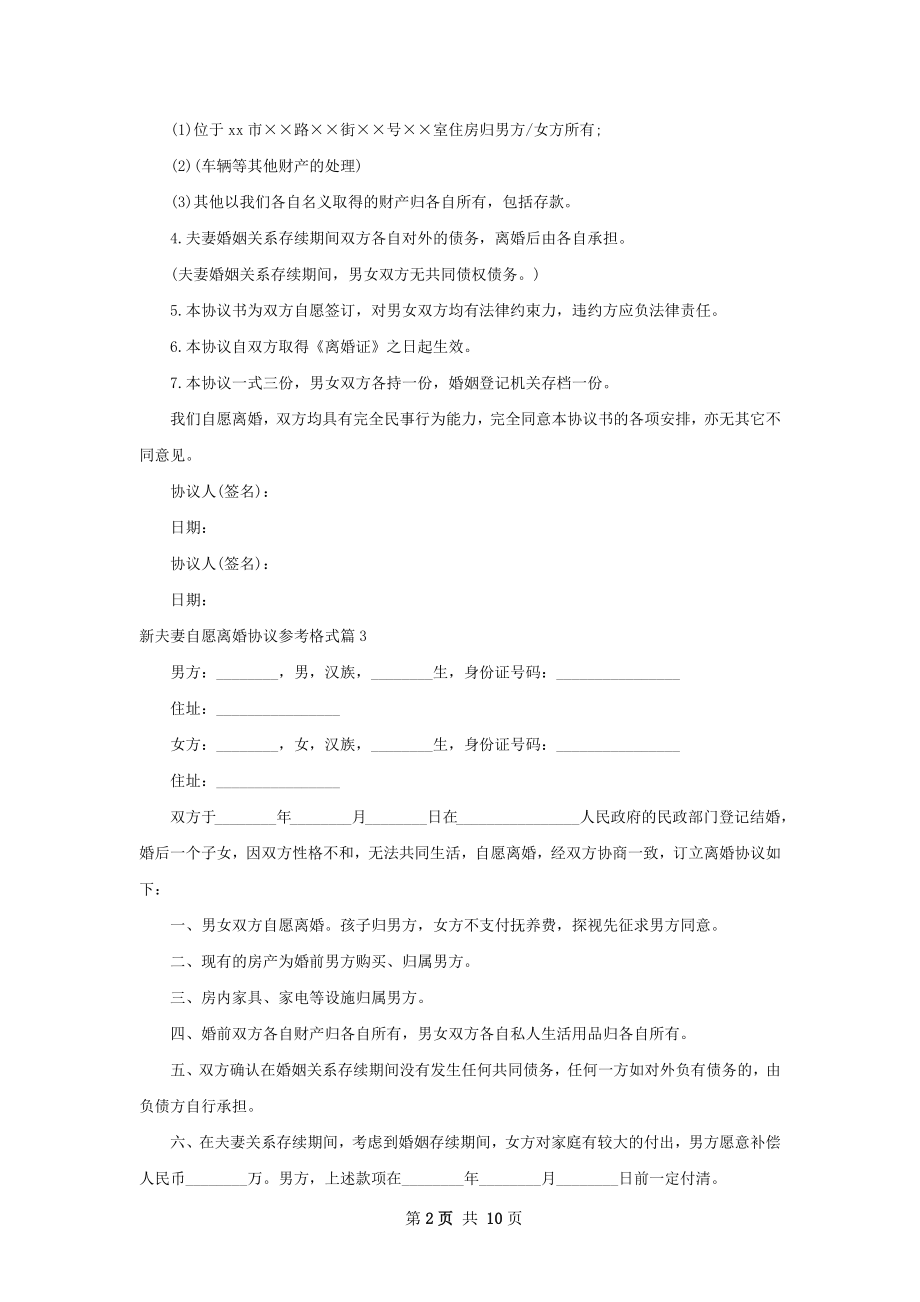 新夫妻自愿离婚协议参考格式（精选11篇）.docx_第2页