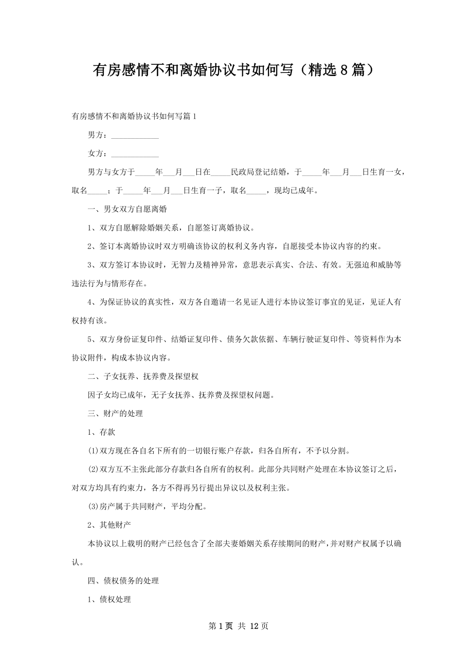 有房感情不和离婚协议书如何写（精选8篇）.docx_第1页