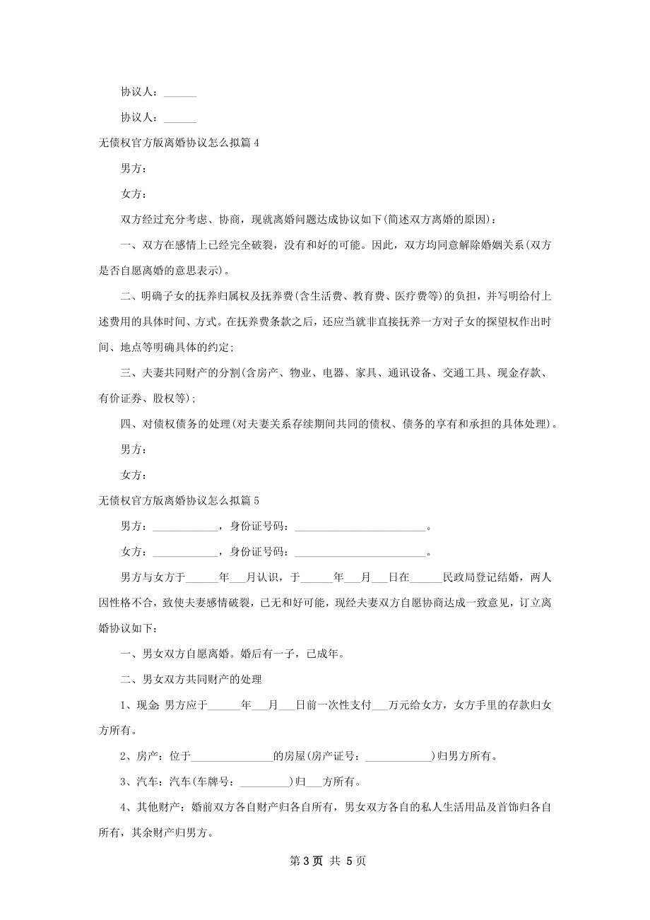 无债权官方版离婚协议怎么拟（6篇完整版）.docx_第3页