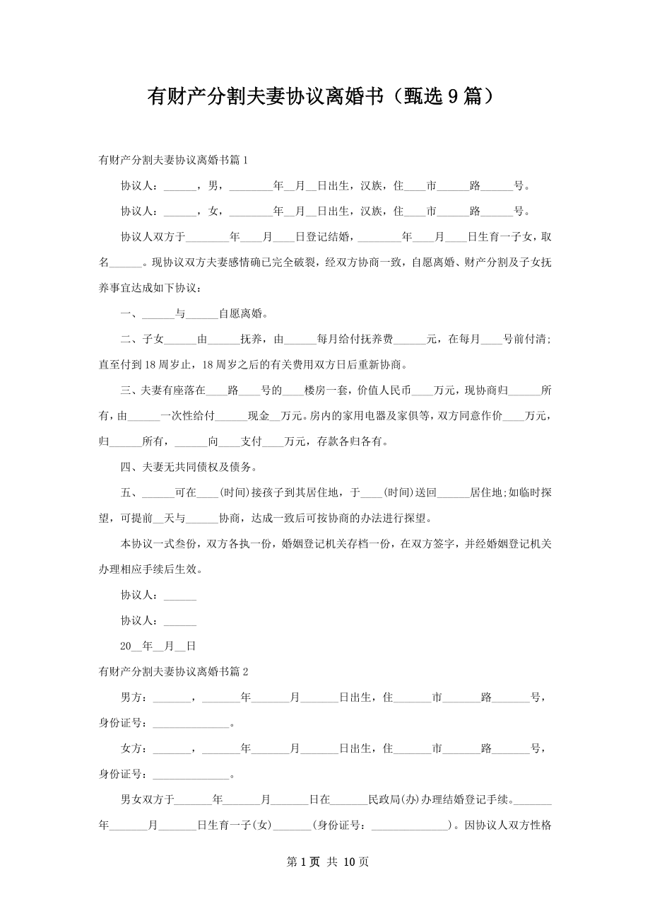 有财产分割夫妻协议离婚书（甄选9篇）.docx_第1页