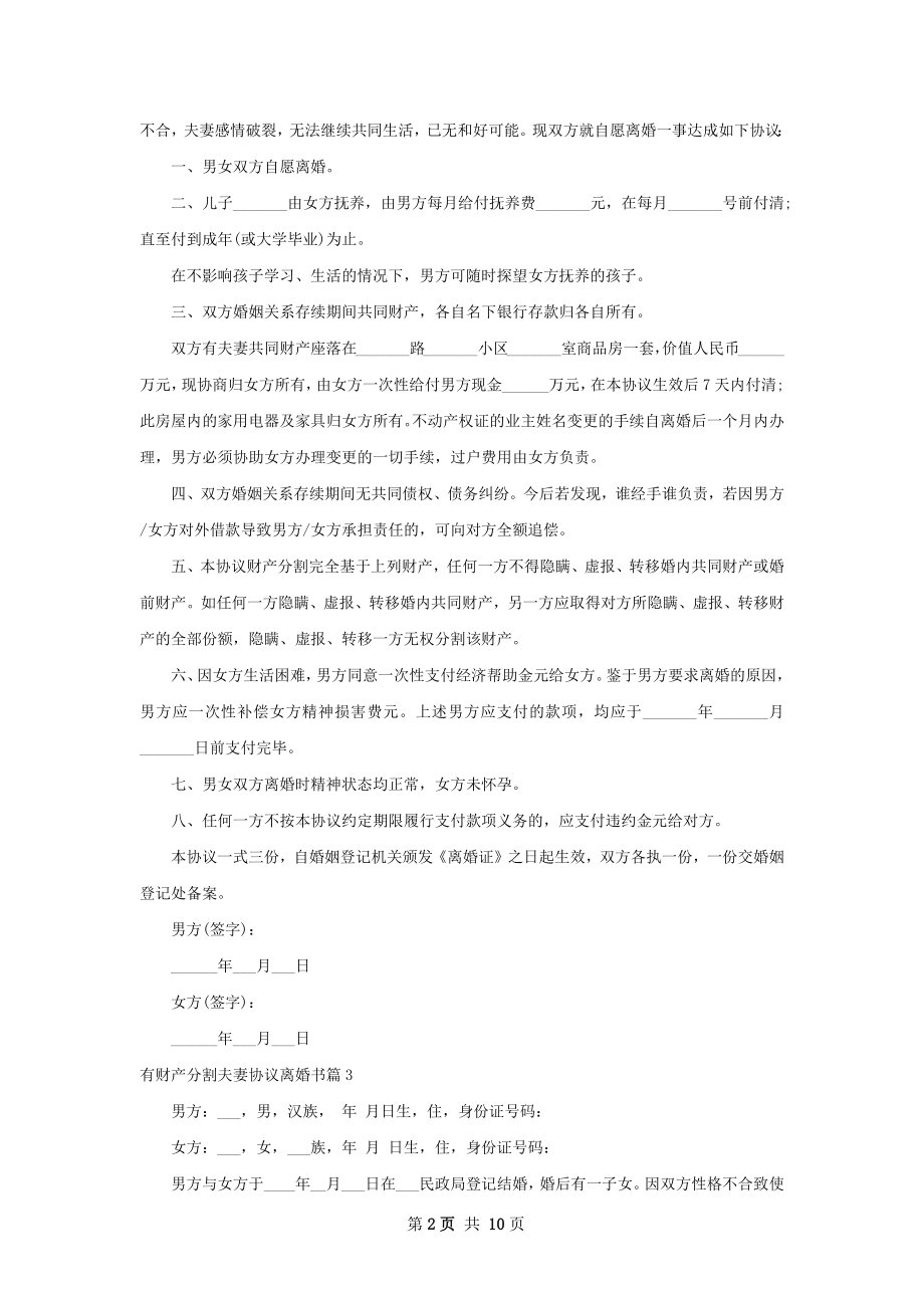 有财产分割夫妻协议离婚书（甄选9篇）.docx_第2页