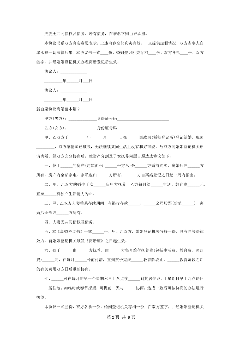 新自愿协议离婚范本（9篇标准版）.docx_第2页