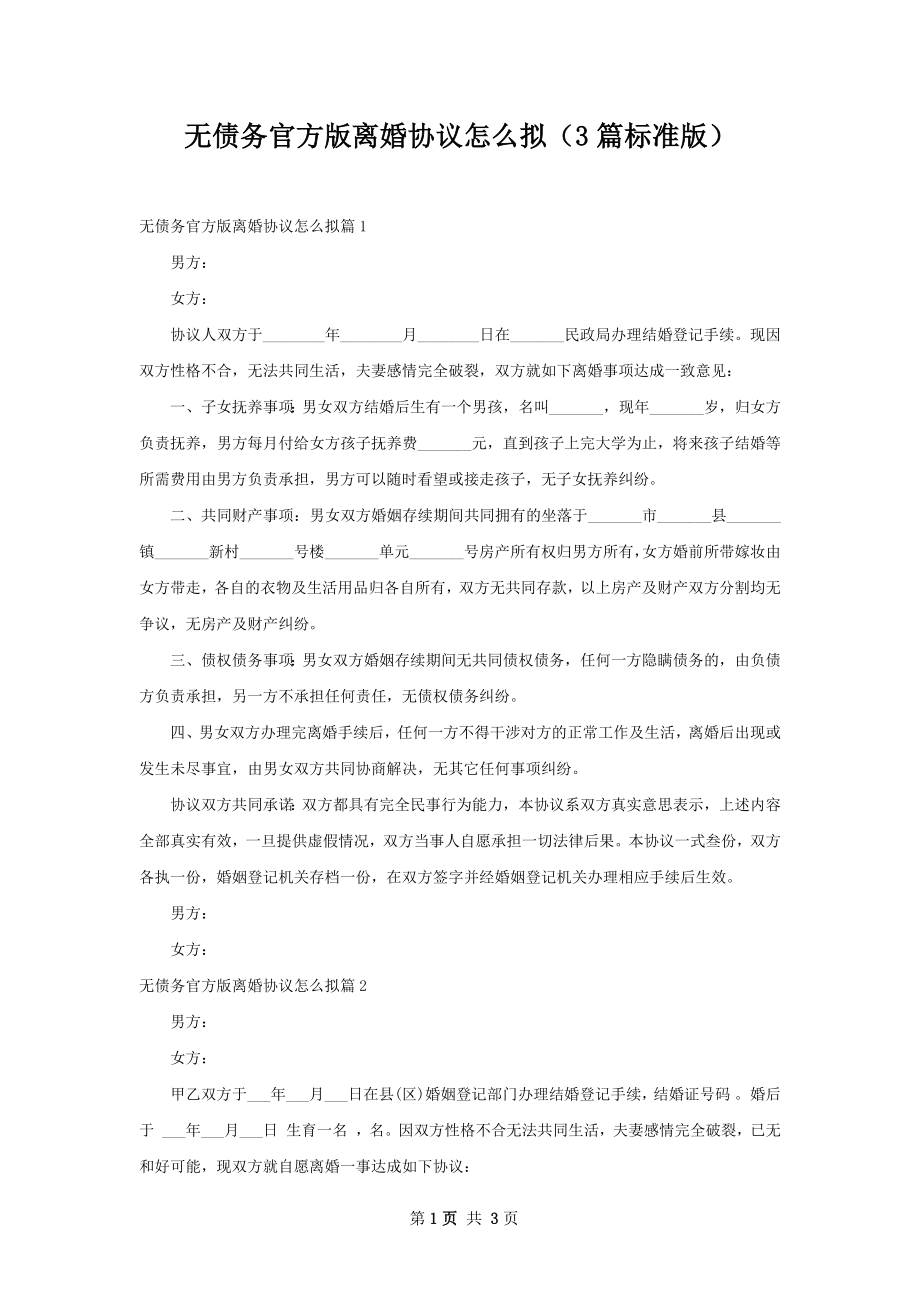 无债务官方版离婚协议怎么拟（3篇标准版）.docx_第1页