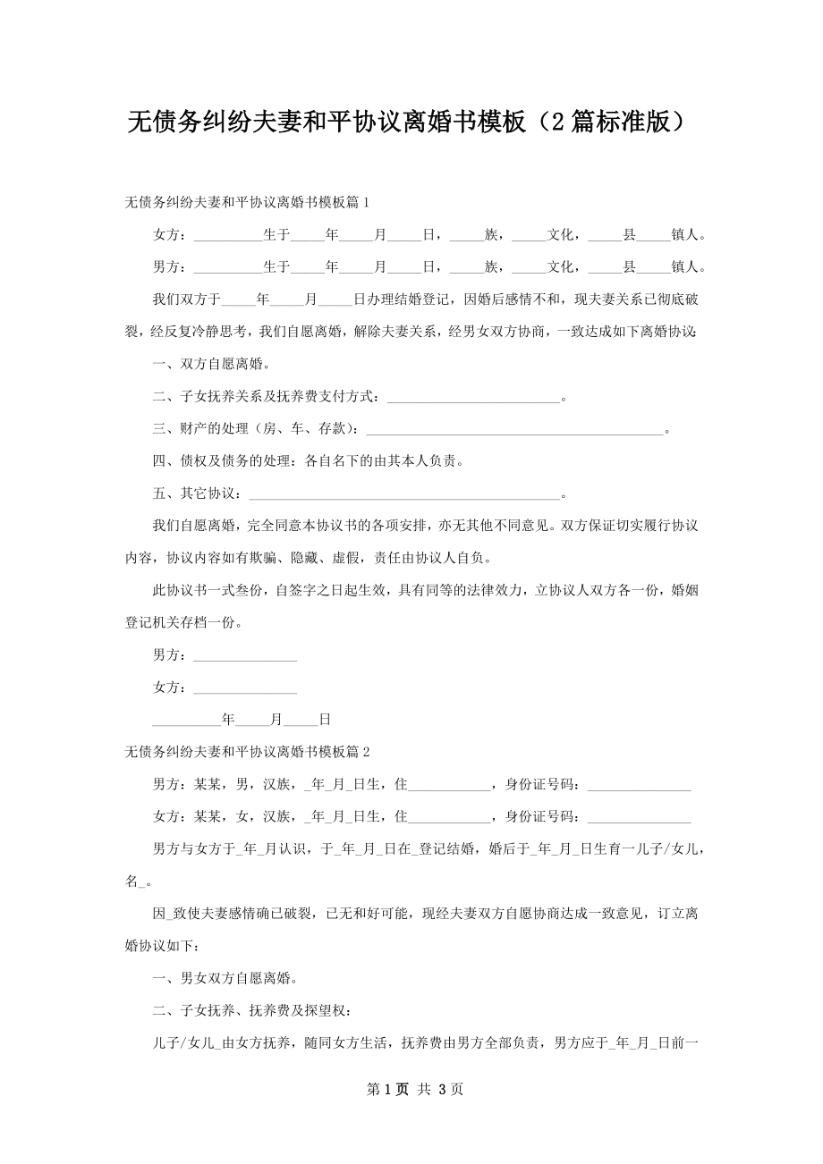 无债务纠纷夫妻和平协议离婚书模板（2篇标准版）.docx_第1页