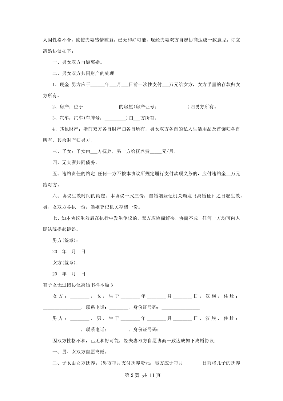 有子女无过错协议离婚书样本（11篇完整版）.docx_第2页