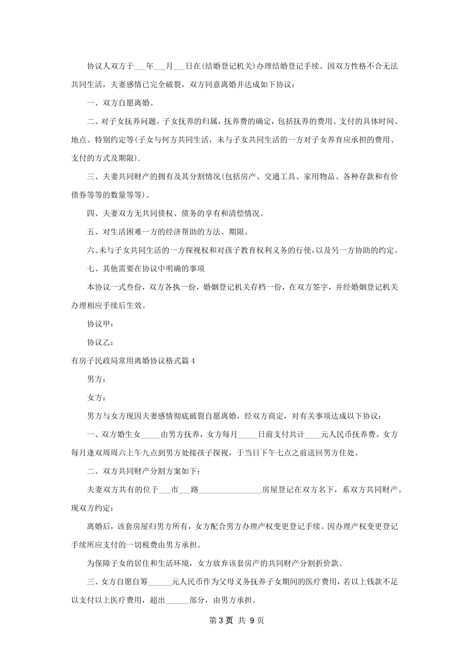 有房子民政局常用离婚协议格式（9篇标准版）.docx_第3页