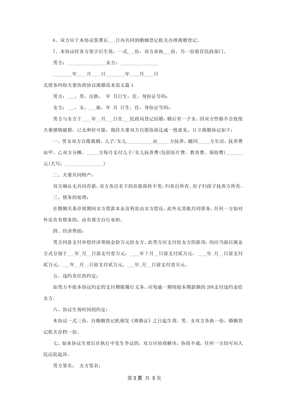 无债务纠纷夫妻协商协议离婚范本范文（精选5篇）.docx_第3页