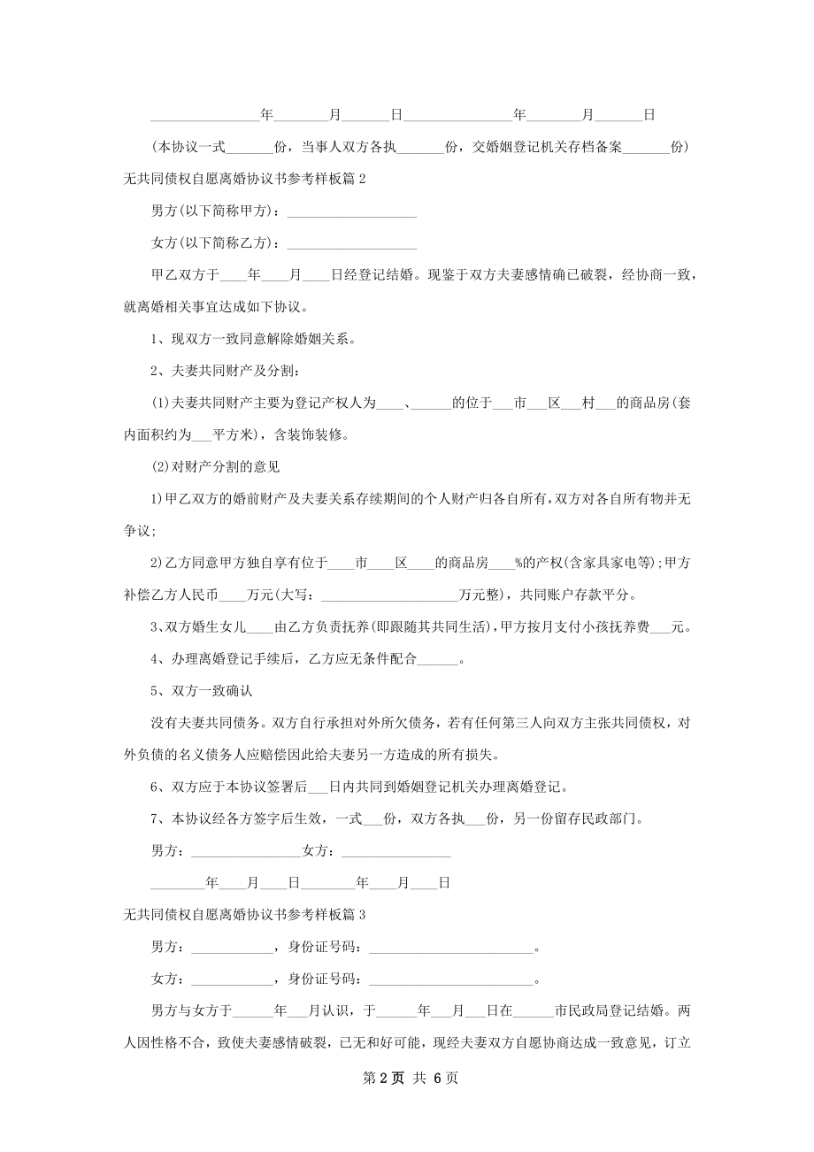 无共同债权自愿离婚协议书参考样板（优质6篇）.docx_第2页