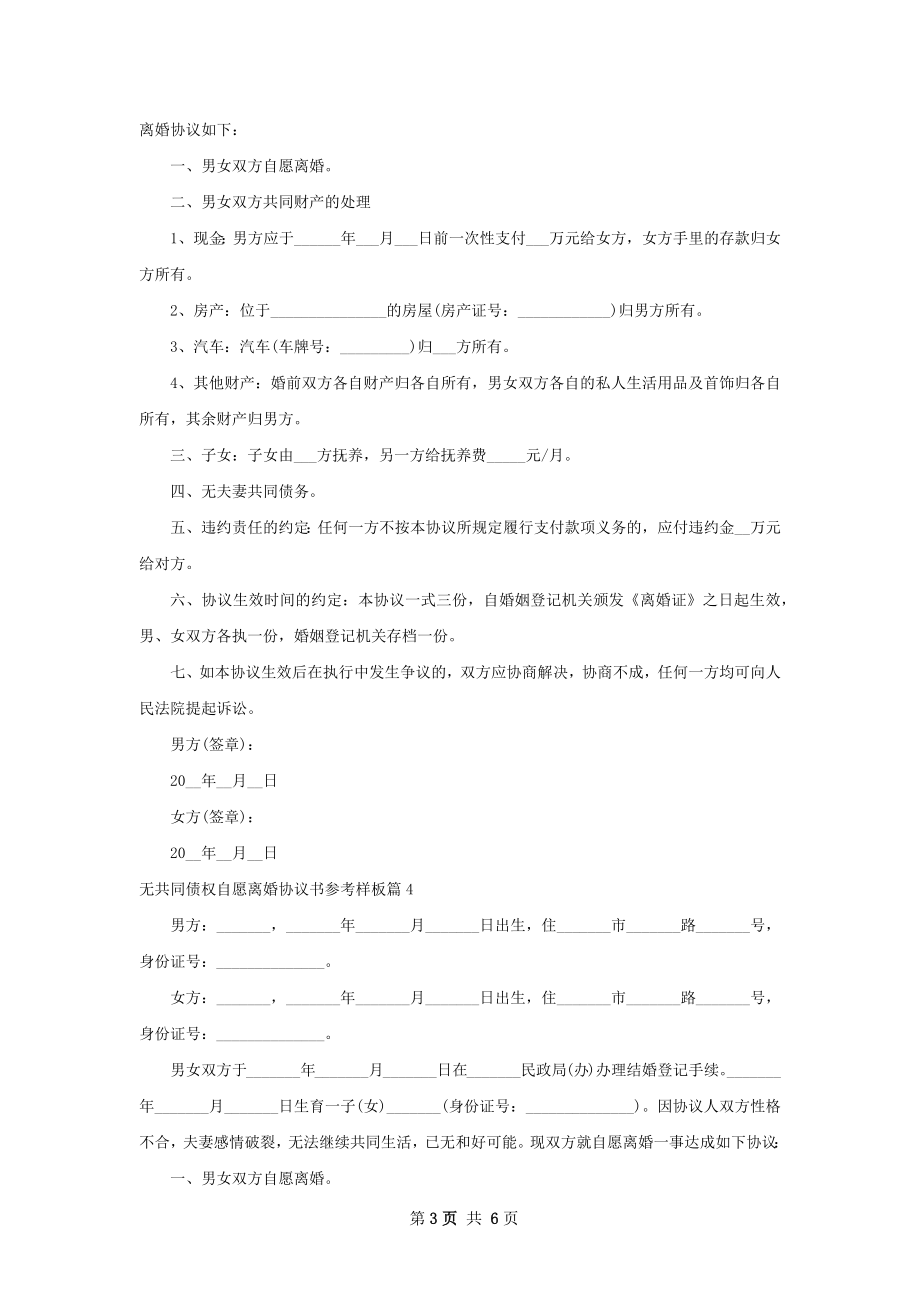 无共同债权自愿离婚协议书参考样板（优质6篇）.docx_第3页