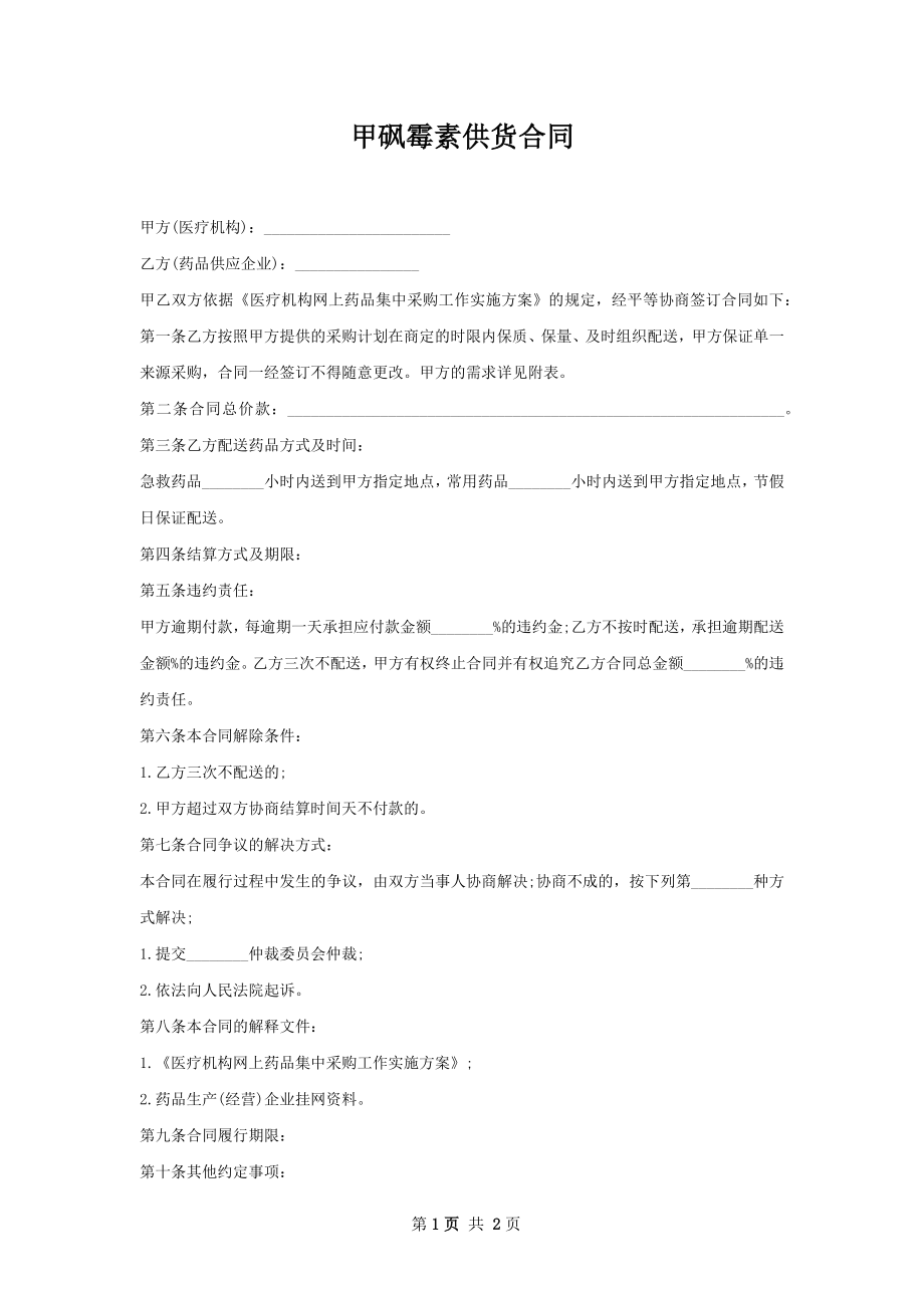 甲砜霉素供货合同.docx_第1页