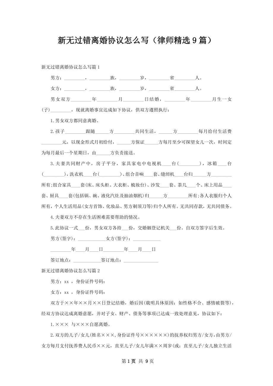 新无过错离婚协议怎么写（律师精选9篇）.docx_第1页