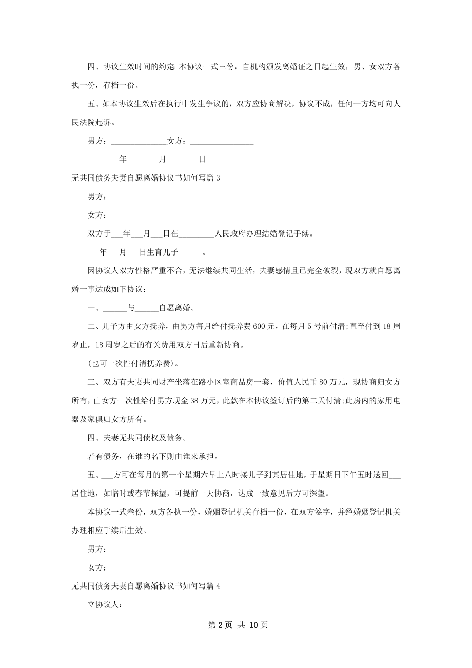 无共同债务夫妻自愿离婚协议书如何写（精选9篇）.docx_第2页