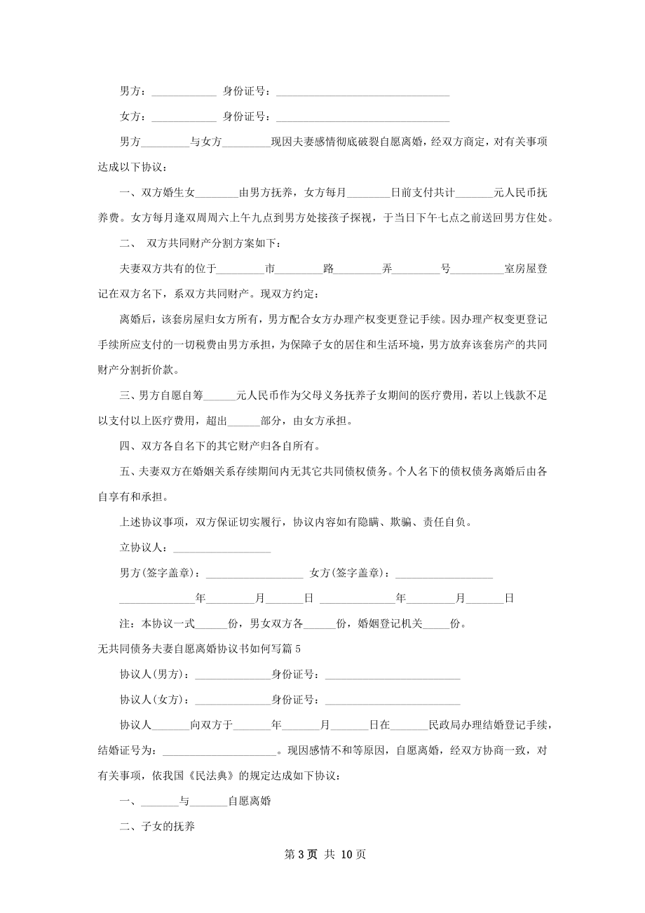 无共同债务夫妻自愿离婚协议书如何写（精选9篇）.docx_第3页