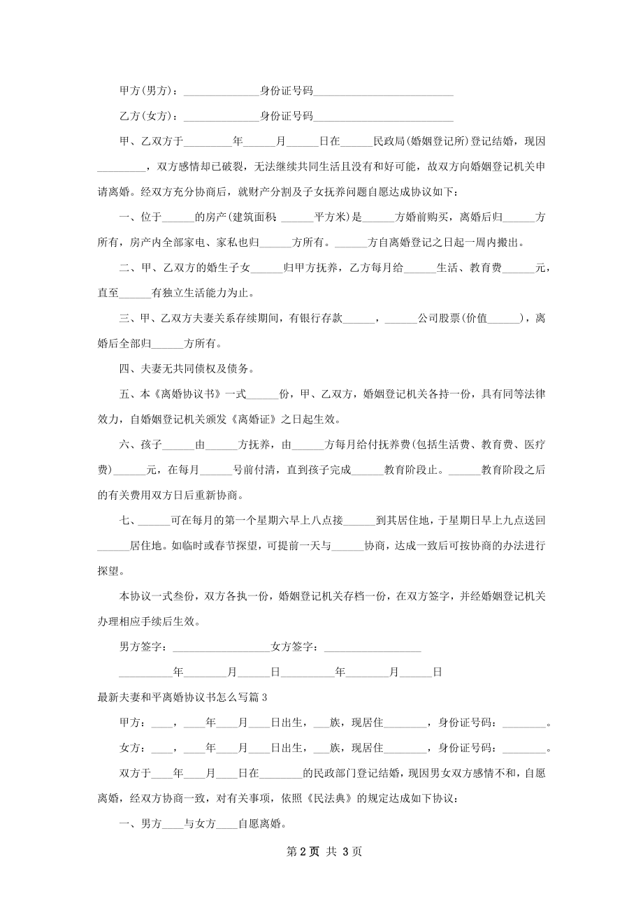 最新夫妻和平离婚协议书怎么写（优质3篇）.docx_第2页