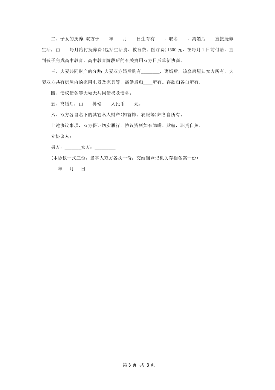 最新夫妻和平离婚协议书怎么写（优质3篇）.docx_第3页