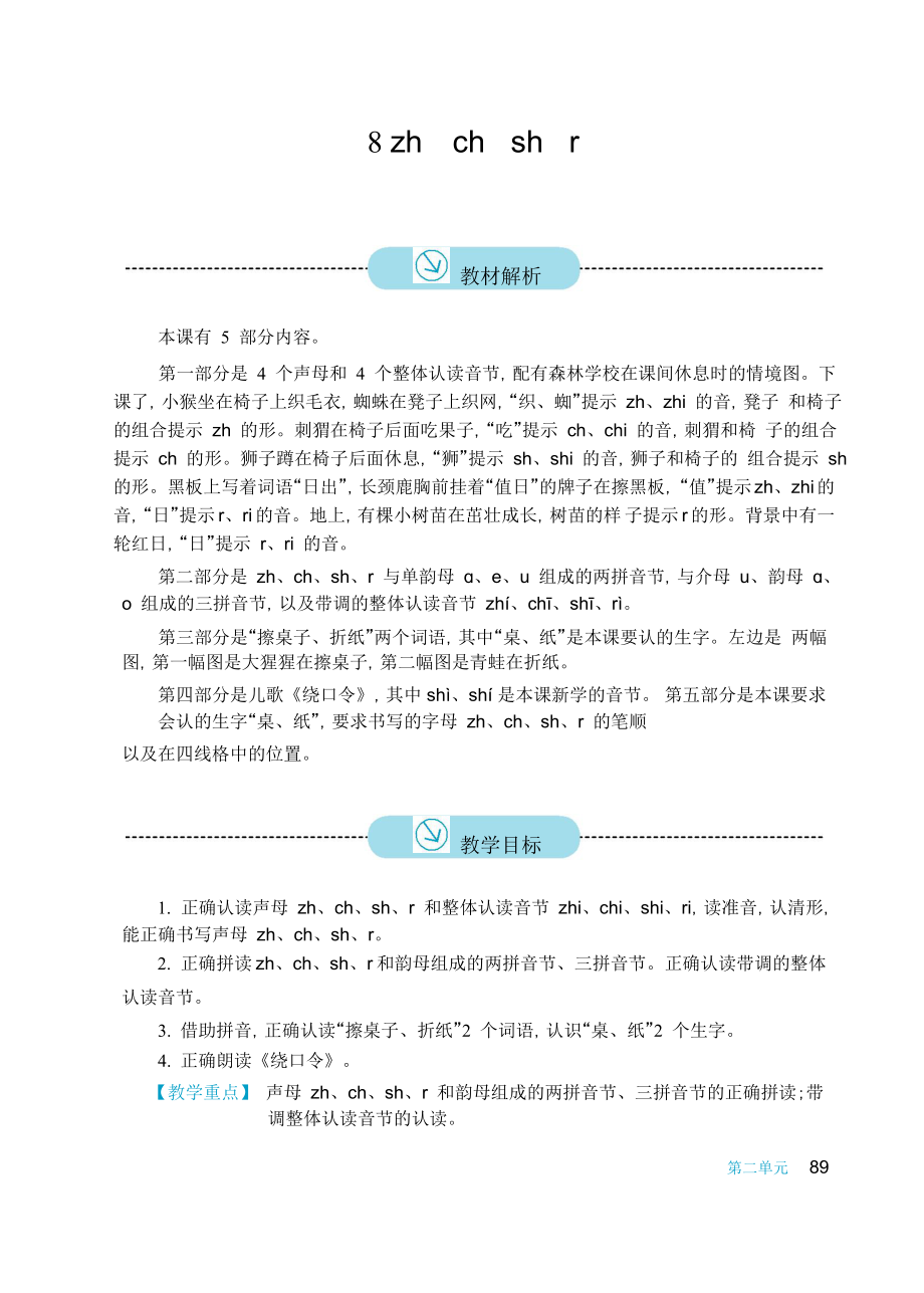 新版小学语文一级上册《8 zhchshr》教案.doc_第1页