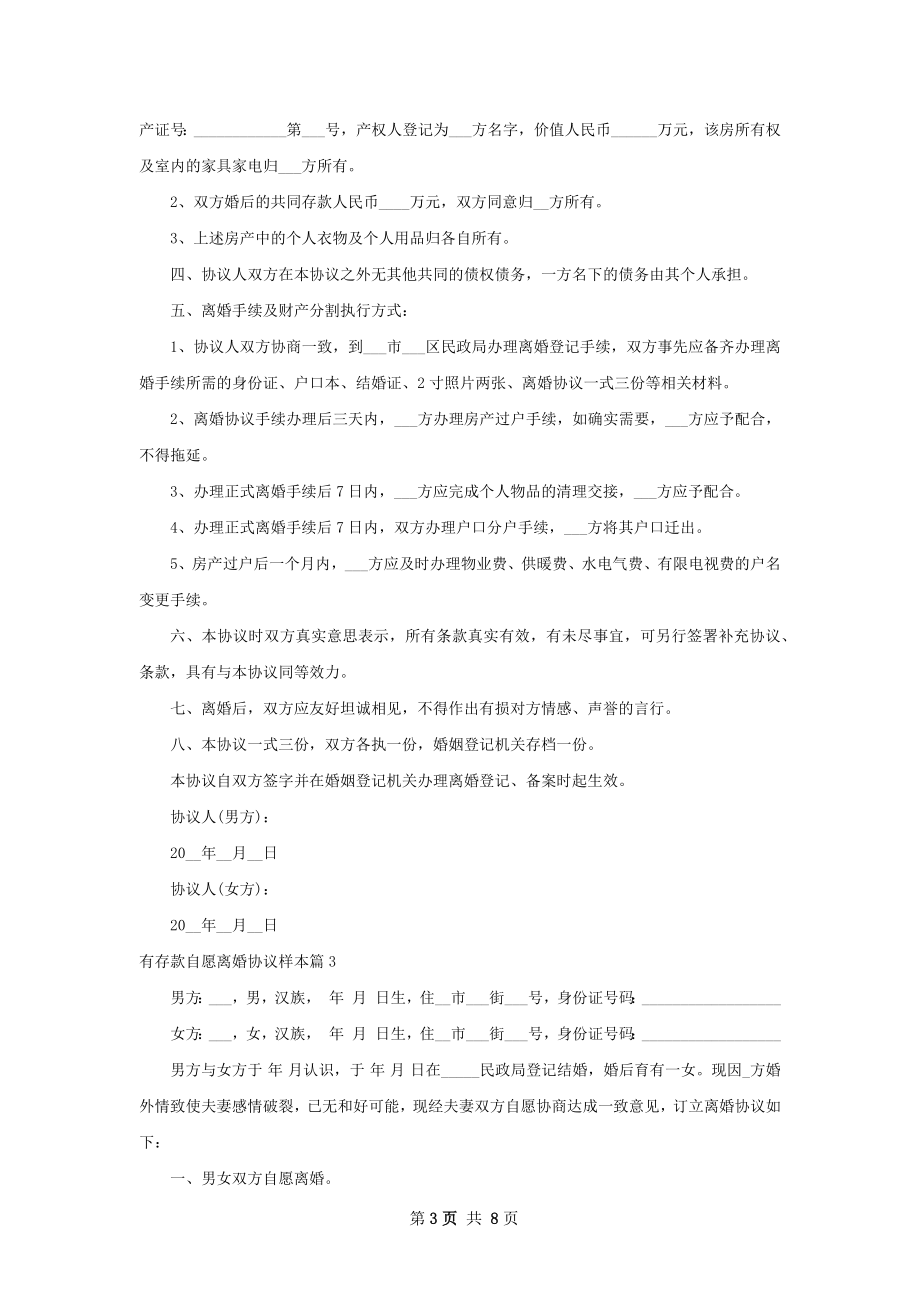 有存款自愿离婚协议样本（律师精选6篇）.docx_第3页