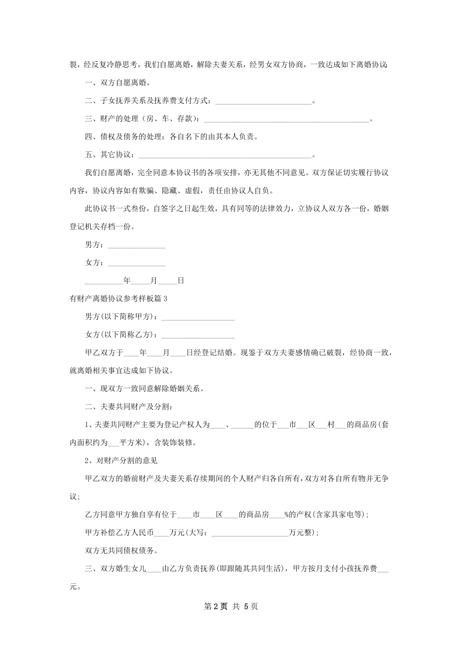 有财产离婚协议参考样板（6篇集锦）.docx_第2页