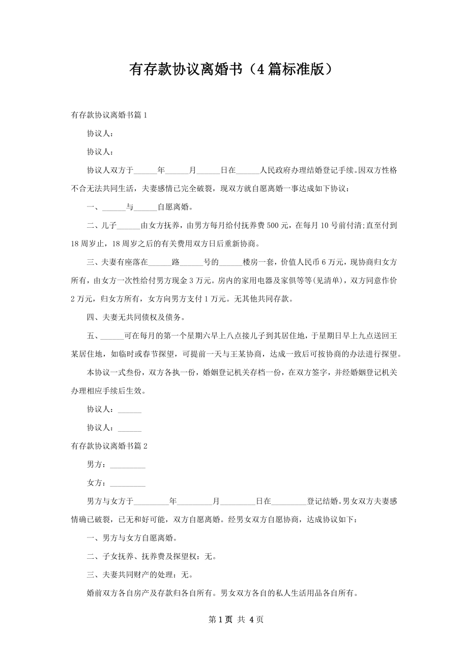 有存款协议离婚书（4篇标准版）.docx_第1页