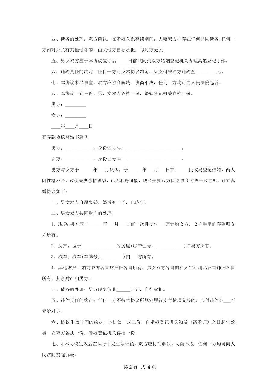 有存款协议离婚书（4篇标准版）.docx_第2页