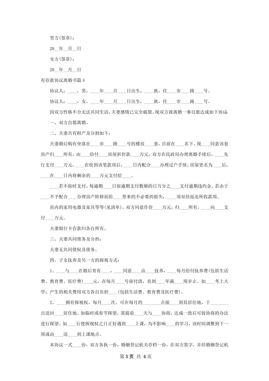 有存款协议离婚书（4篇标准版）.docx_第3页