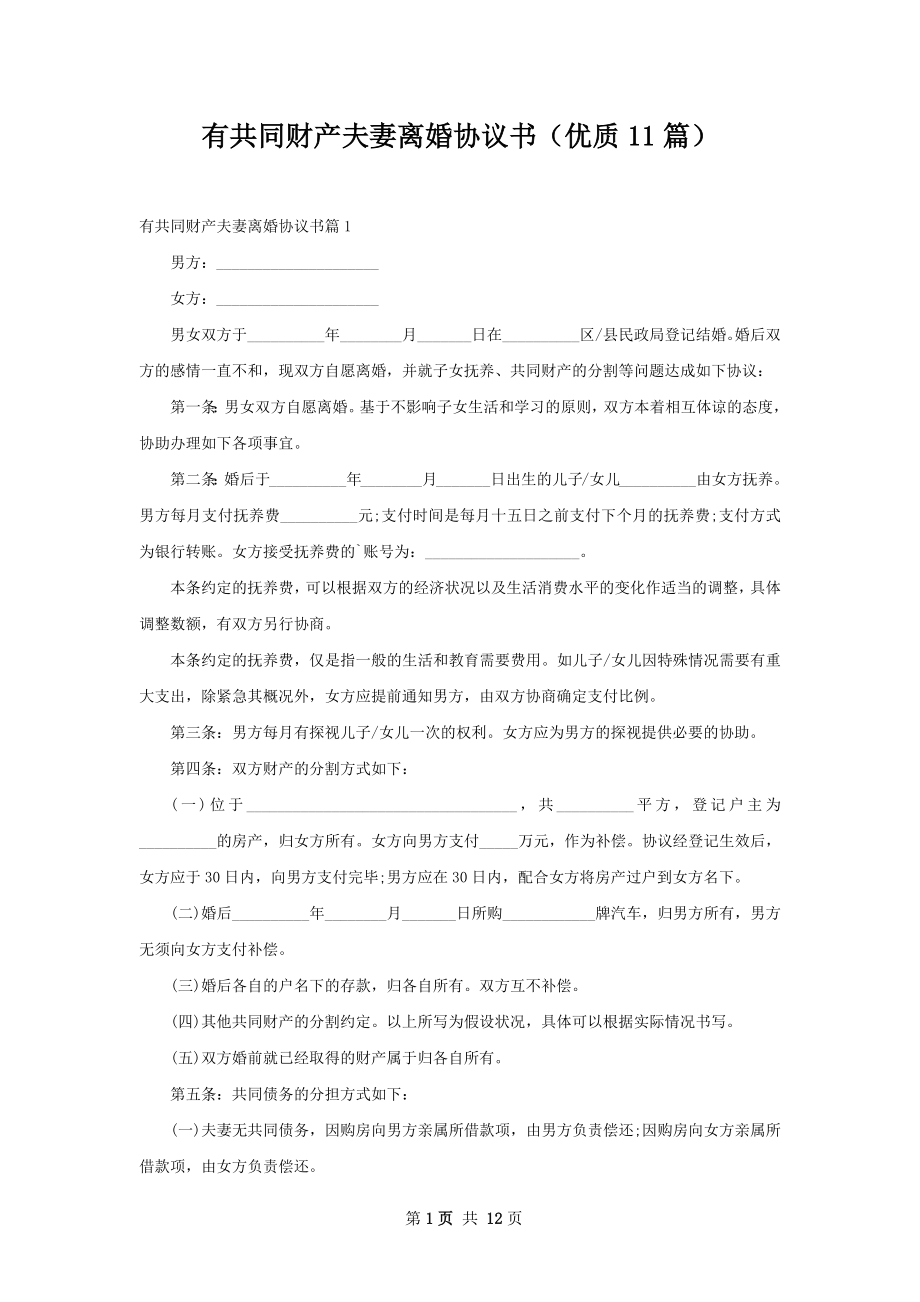 有共同财产夫妻离婚协议书（优质11篇）.docx_第1页