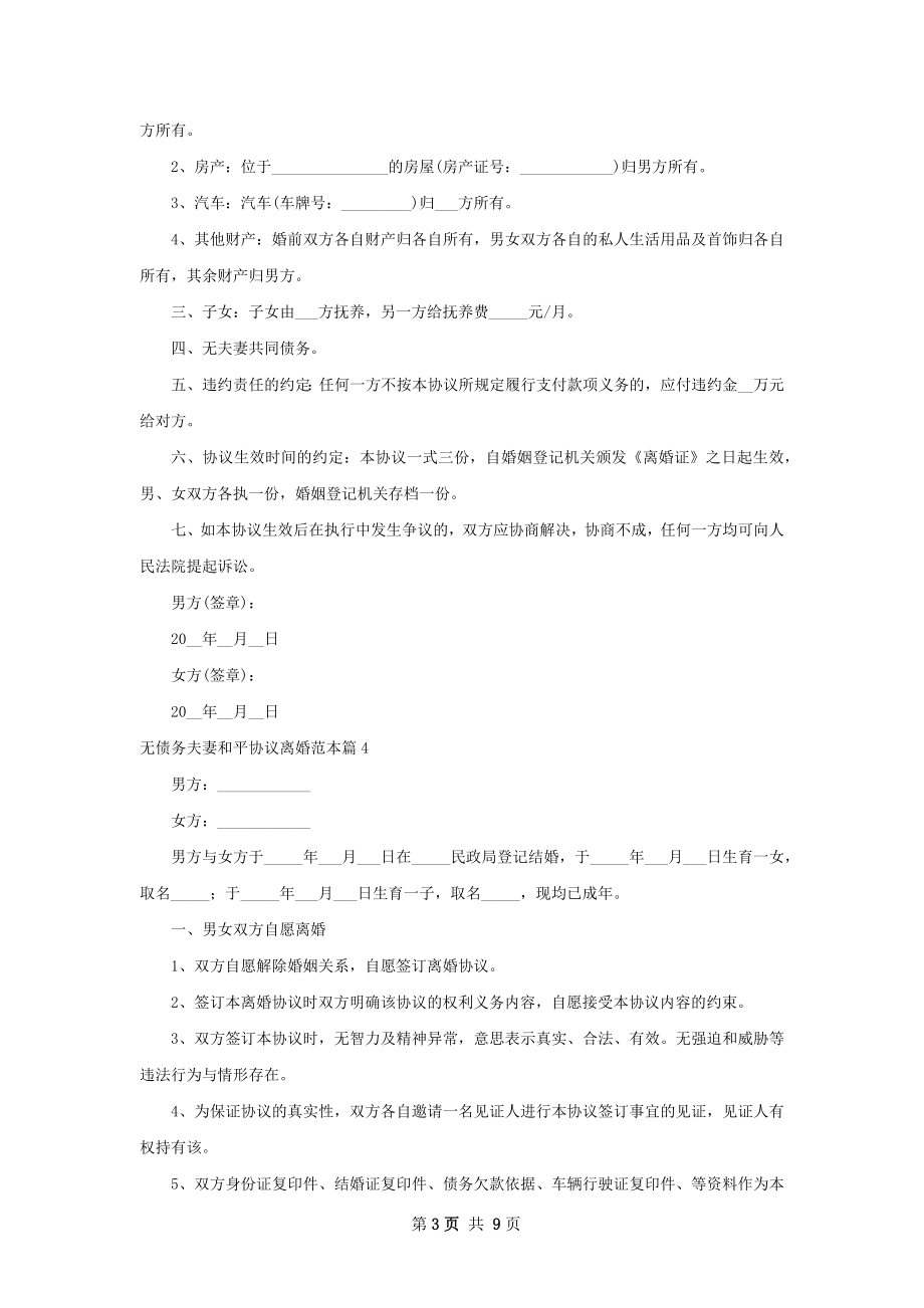 无债务夫妻和平协议离婚范本（9篇专业版）.docx_第3页