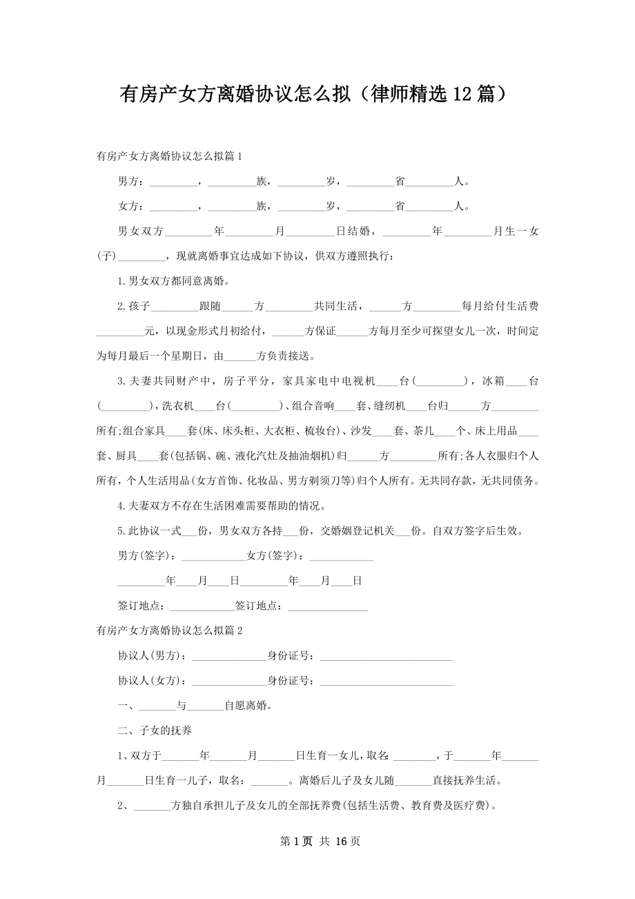 有房产女方离婚协议怎么拟（律师精选12篇）.docx_第1页