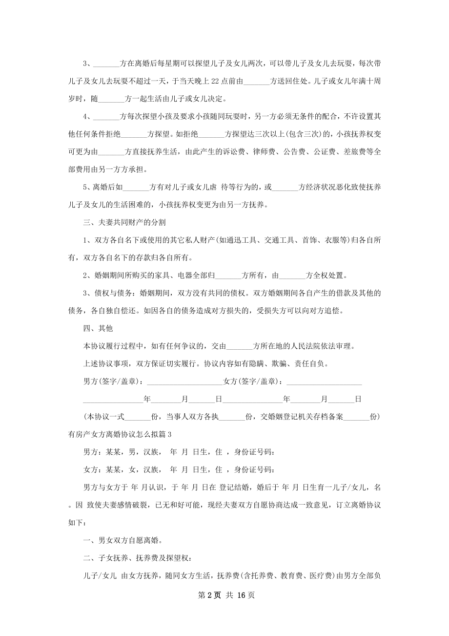 有房产女方离婚协议怎么拟（律师精选12篇）.docx_第2页