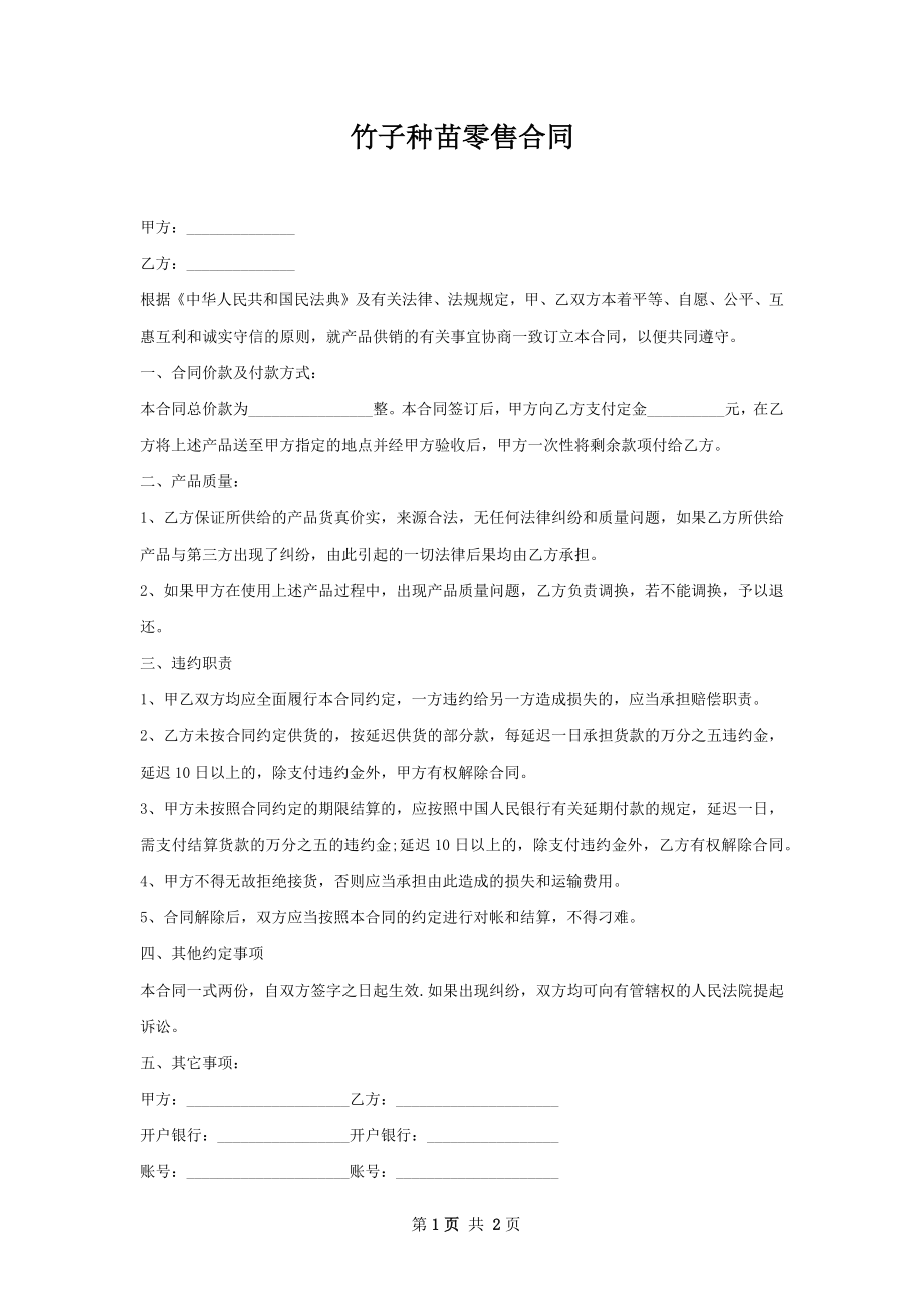 竹子种苗零售合同.docx_第1页