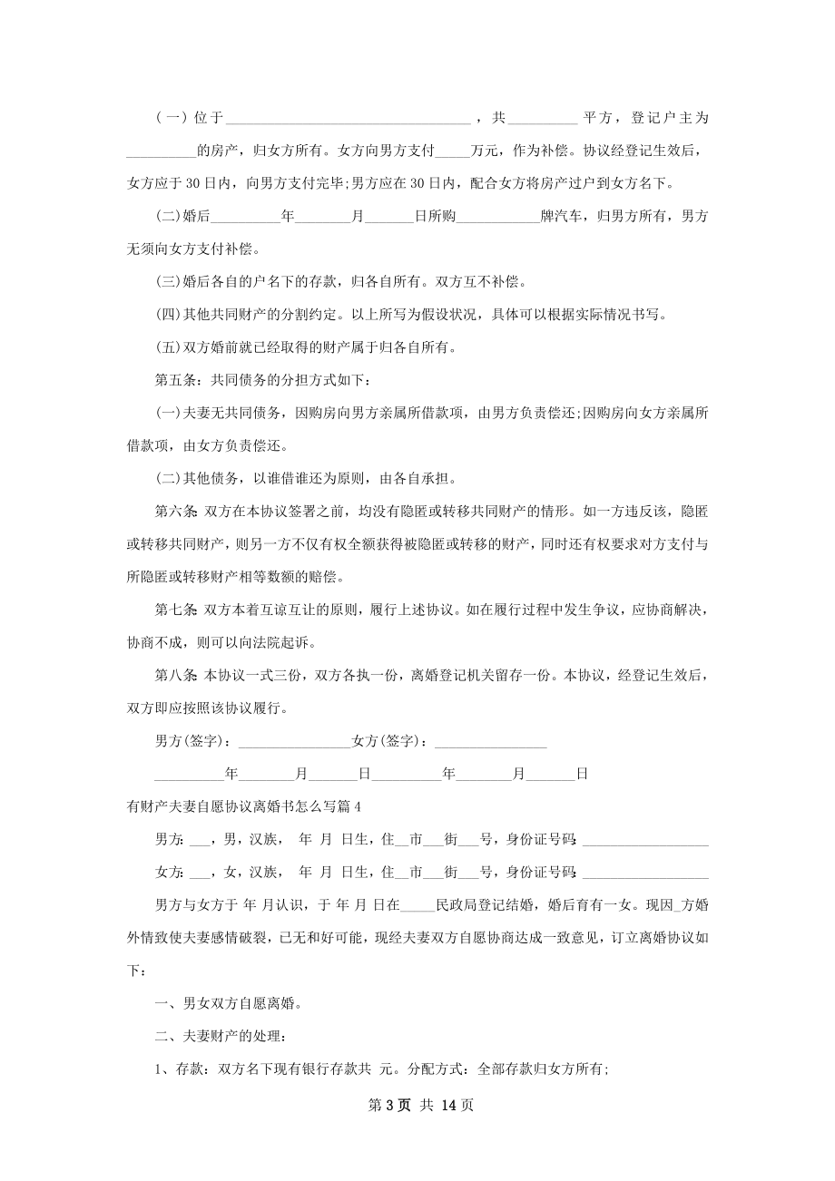 有财产夫妻自愿协议离婚书怎么写13篇.docx_第3页