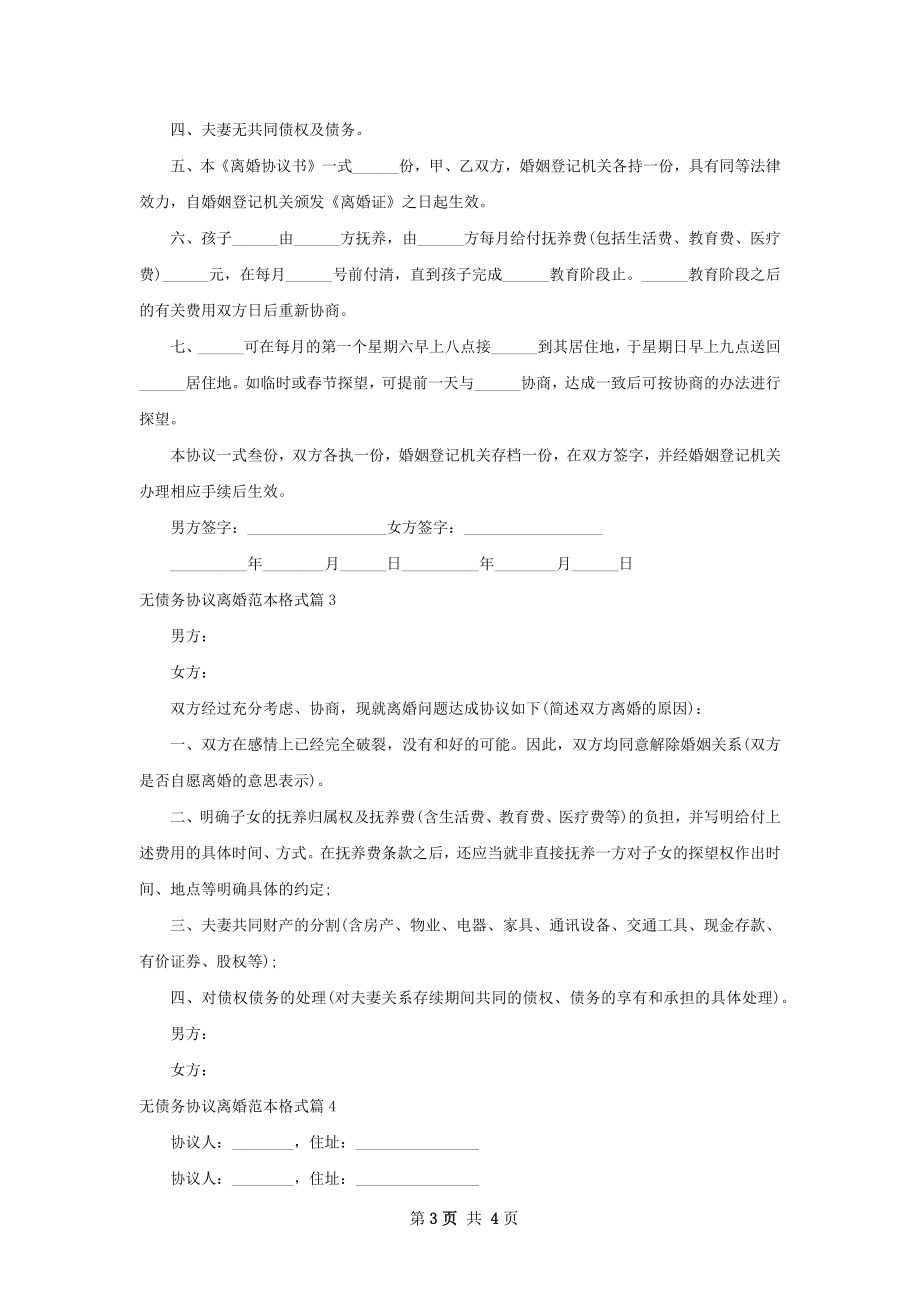 无债务协议离婚范本格式（4篇专业版）.docx_第3页