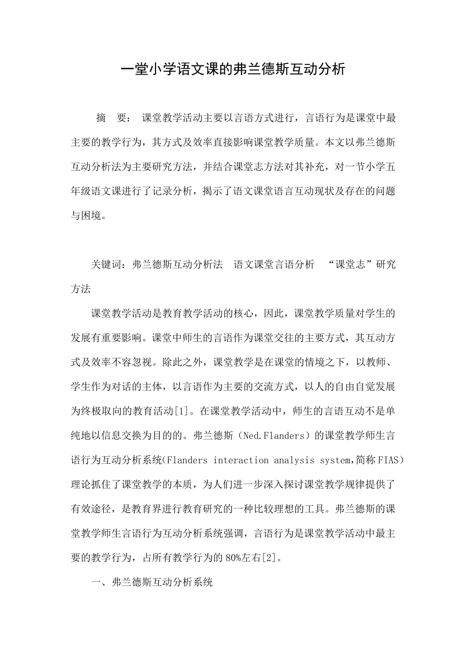 一堂小学语文课的弗兰德斯互动分析.doc_第1页