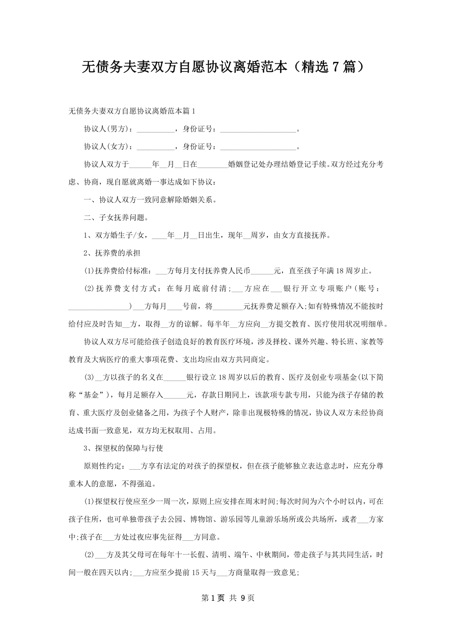 无债务夫妻双方自愿协议离婚范本（精选7篇）.docx_第1页