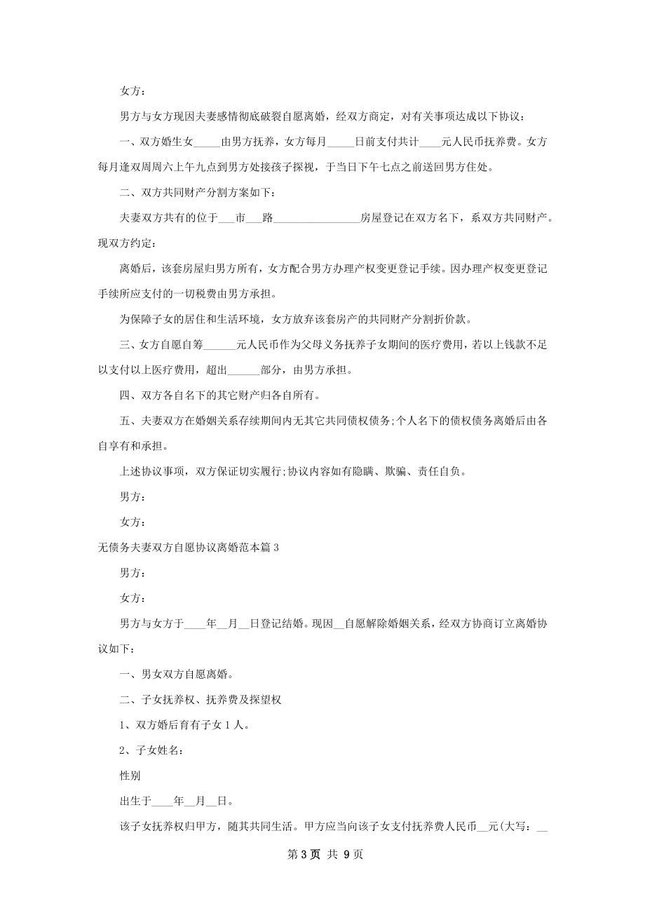 无债务夫妻双方自愿协议离婚范本（精选7篇）.docx_第3页