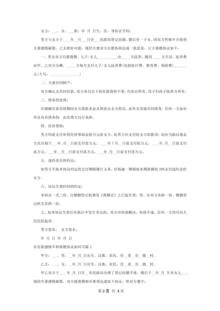 有存款感情不和离婚协议如何写（通用5篇）.docx_第2页