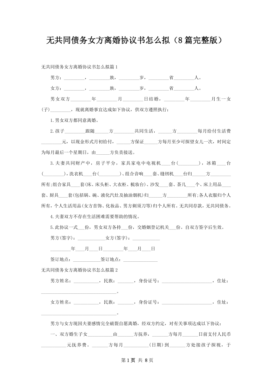 无共同债务女方离婚协议书怎么拟（8篇完整版）.docx_第1页