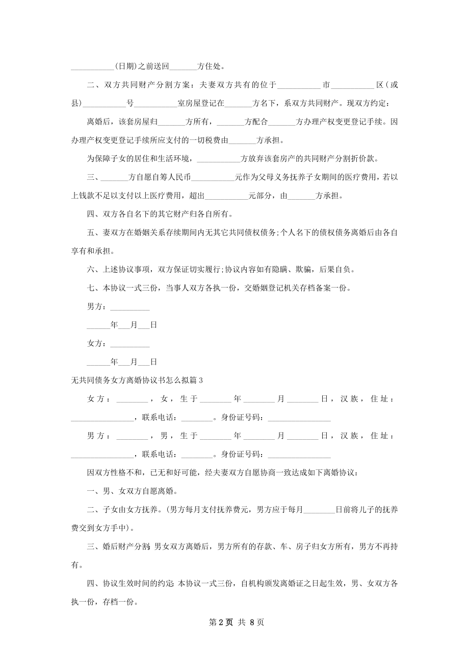 无共同债务女方离婚协议书怎么拟（8篇完整版）.docx_第2页