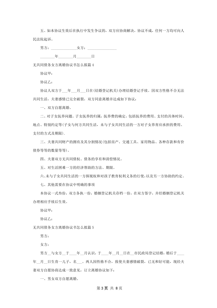 无共同债务女方离婚协议书怎么拟（8篇完整版）.docx_第3页