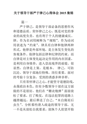 关于领导干部严于律己心得体会集锦.doc