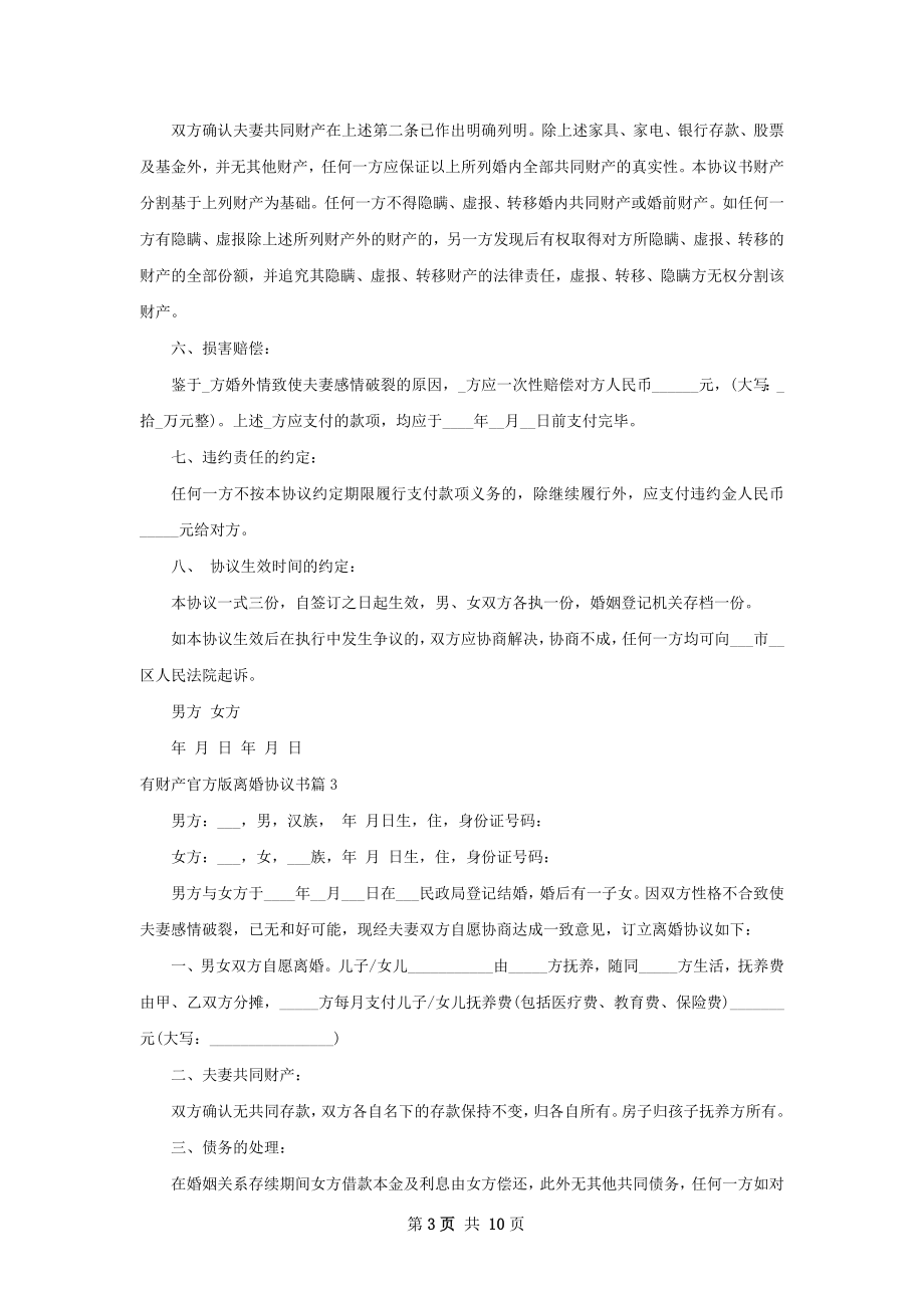 有财产官方版离婚协议书（10篇专业版）.docx_第3页