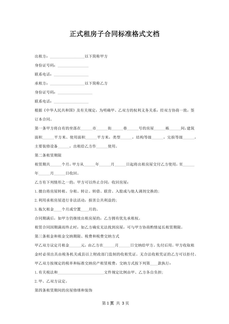 正式租房子合同标准格式文档.docx_第1页