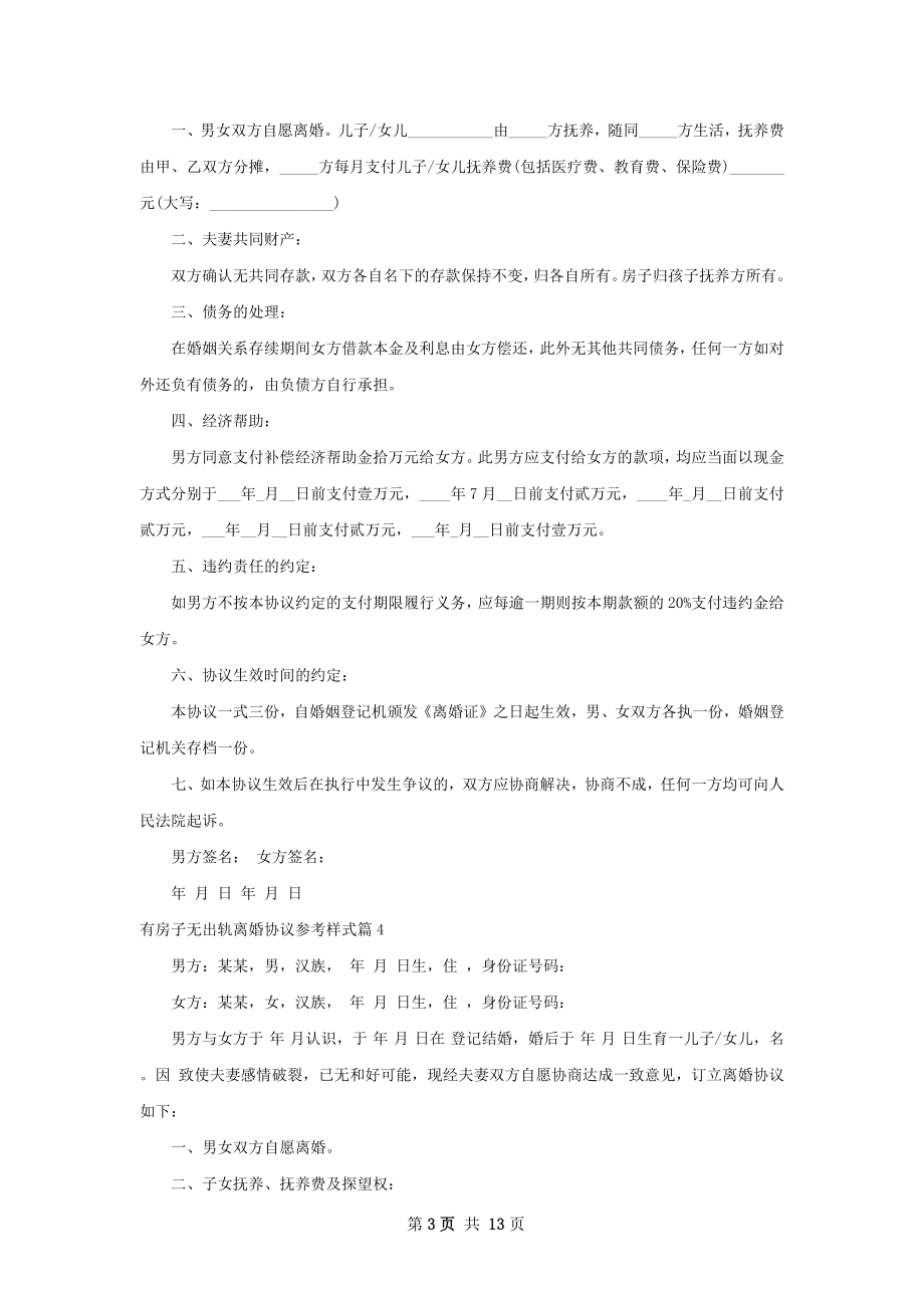 有房子无出轨离婚协议参考样式（甄选12篇）.docx_第3页